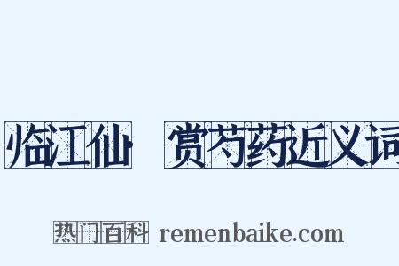 临江仙·赏芍药近义词是什么意思的图片